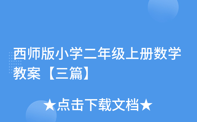 西师版小开云kaiyun(中国)二年级上册数开云kaiyun(中国)教案【三篇】