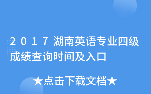 2017湖南英语专业四级成绩查询时间及入口