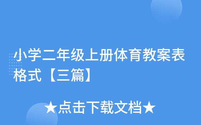 小开云kaiyun(中国)二年级上册体育教案表格式【三篇】
