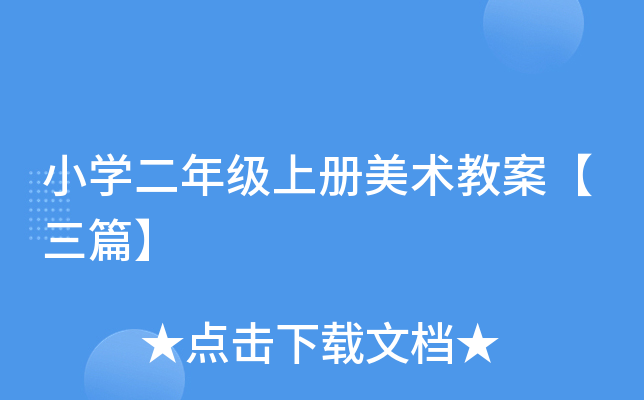小开云kaiyun(中国)二年级上册美术教案【三篇】