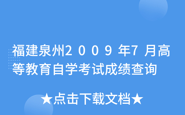 ����Ȫ��2009��7�¸ߵȽ�����ѧ���Գɼ���ѯ