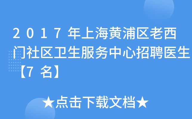 2017年上海黄浦区老西门社区卫生服务中心招聘医生【7名】