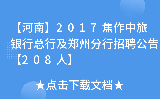 【河南】2017焦作中旅银行总行及郑州分行招聘公告【208人】
