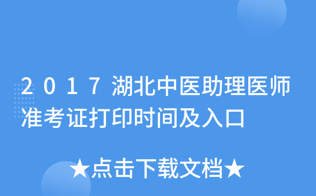 2017湖北中医助理医师准考证打印时间及入口