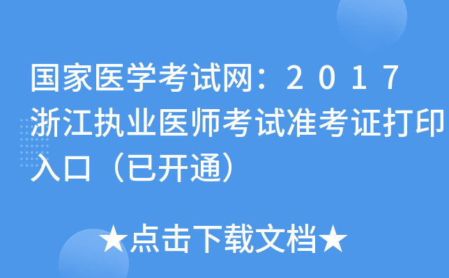 国家医开云kaiyun(中国)考试网：2017浙江执业医师考试准考证打印入口（已开通）
