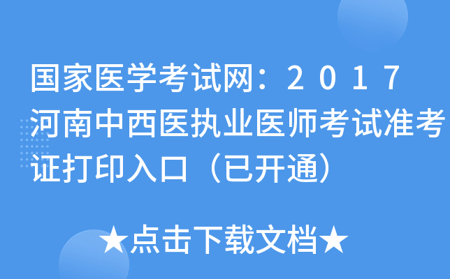 国家医开云kaiyun(中国)考试网：2017河南中西医执业医师考试准考证打印入口（已开通）