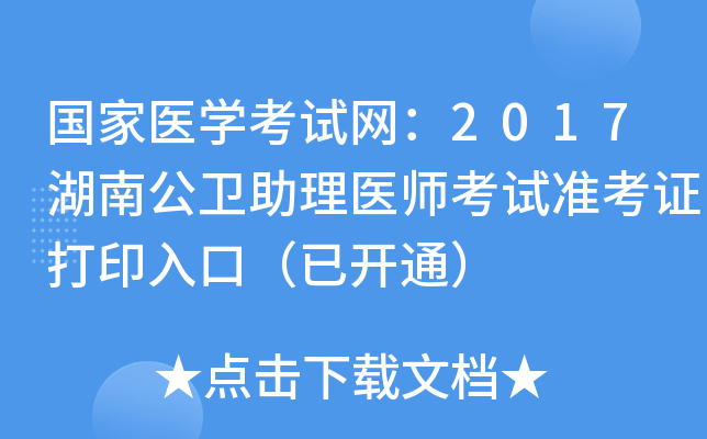 国家医开云kaiyun(中国)考试网：2017湖南公卫助理医师考试准考证打印入口（已开通）