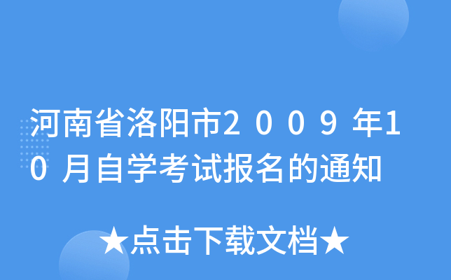 ����ʡ������2009��10����ѧ���Ա�����֪ͨ