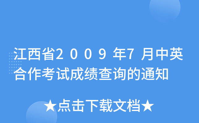 ʡ20097Ӣԇɿԃ֪ͨ
