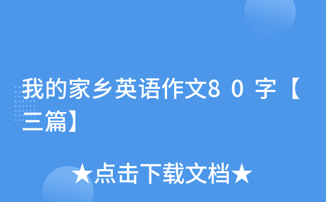 我的家乡英语作文80字【三篇】