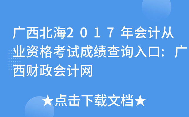 广西北海2017年会计从业资格考试成绩查询入口:广西财政会计网