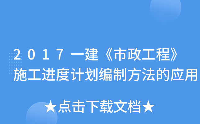 2017一建《市政工程》施工进度计划编制方法的应用