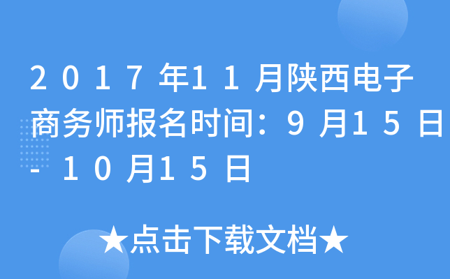 2017年11月陕西电子商务师报名时间：9月15日-10月15日