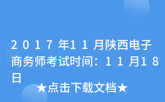 2017年11月陕西电子商务师考试时间：11月18日