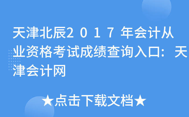 天津北辰2017年会计从业资格考试成绩查询入口:天津会计网
