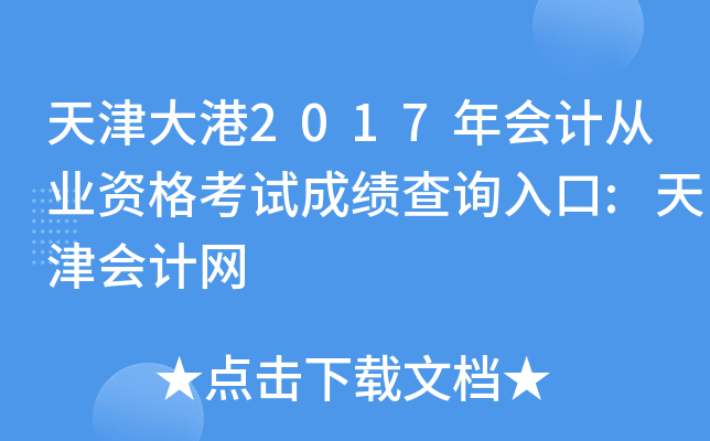 天津大港2017年会计从业资格考试成绩查询入口:天津会计网