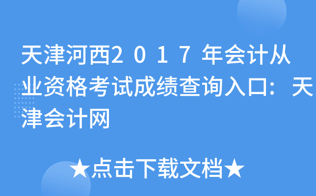 天津河西2017年会计从业资格考试成绩查询入口:天津会计网