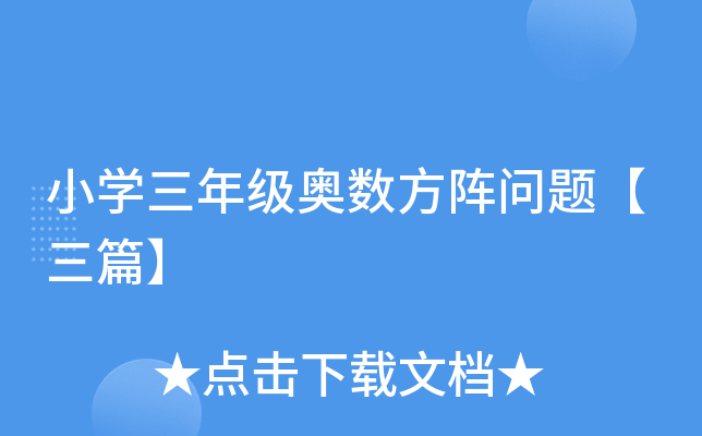 小开云kaiyun(中国)三年级奥数方阵问题【三篇】