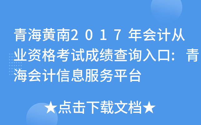 青海黄南2017年会计从业资格考试成绩查询入口:青海会计信息服务平台