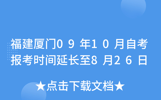 ��������09��10���Կ�����ʱ���ӳ���8��26��