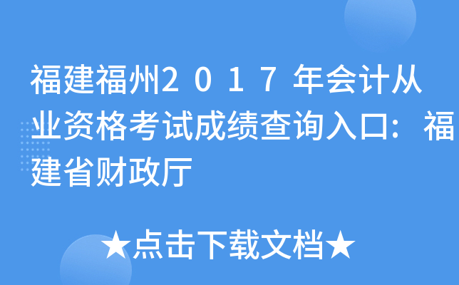 福建福州2017年会计从业资格考试成绩查询入口:福建省财政厅