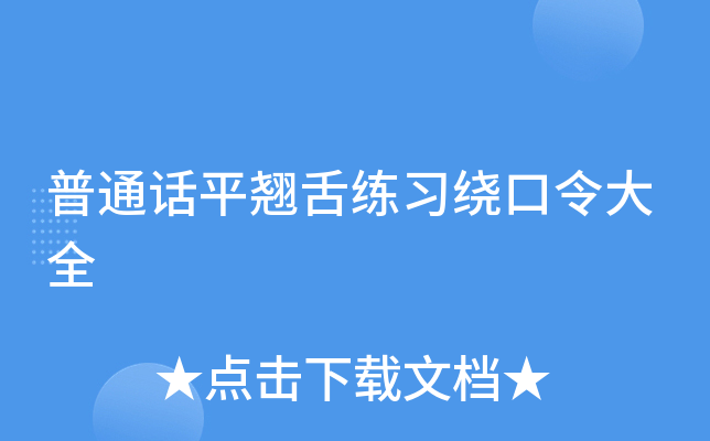 普通话平翘舌练习绕口令大全