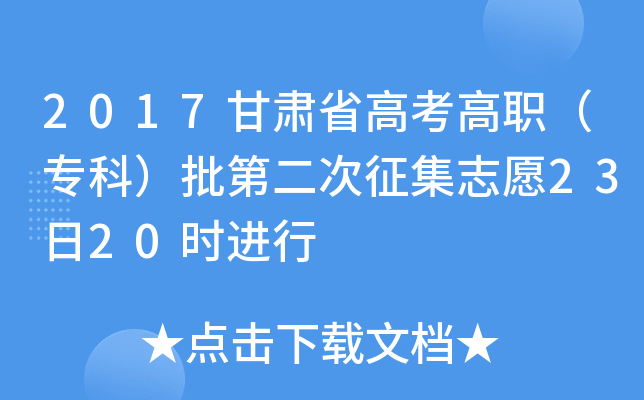 2017甘肃省高考高职（专科）批第二次征集志愿23日20时进行