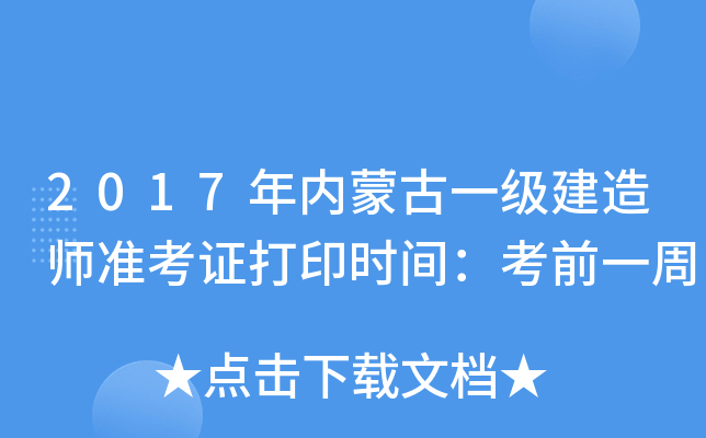 2017年内蒙古一级建造师准考证打印时间：考前一周