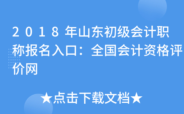 2018年山东初级会计职称报名入口：全国会计资格评价网