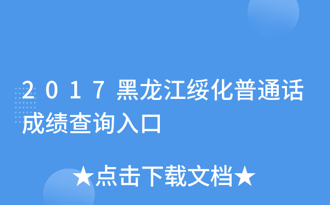 2017黑龙江绥化普通话成绩查询入口