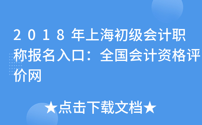 2018年上海初级会计职称报名入口：全国会计资格评价网