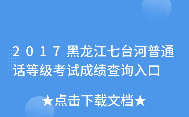 2017黑龙江七台河普通话等级考试成绩查询入口