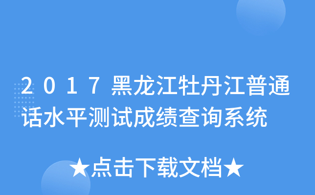 2017黑龙江牡丹江普通话水平测试成绩查询系统