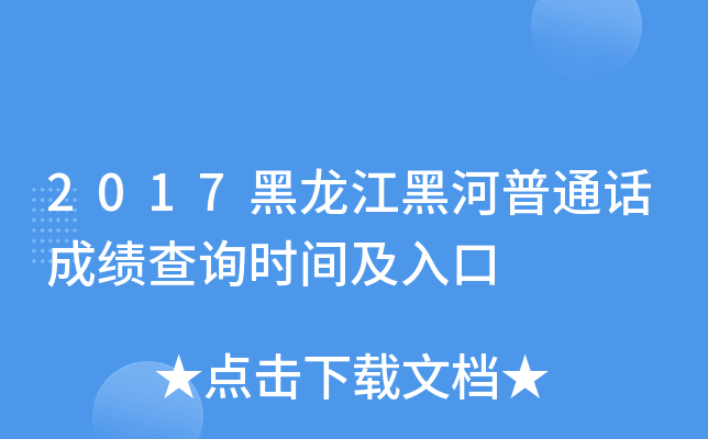 2017黑龙江黑河普通话成绩查询时间及入口