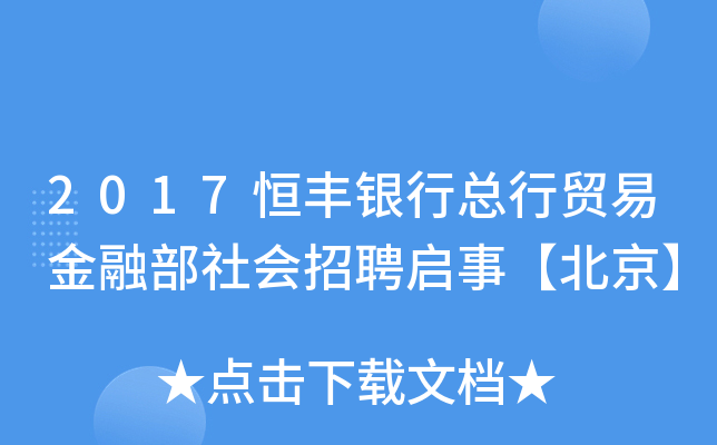2017恒丰银行总行贸易金融部社会招聘启事【北京】