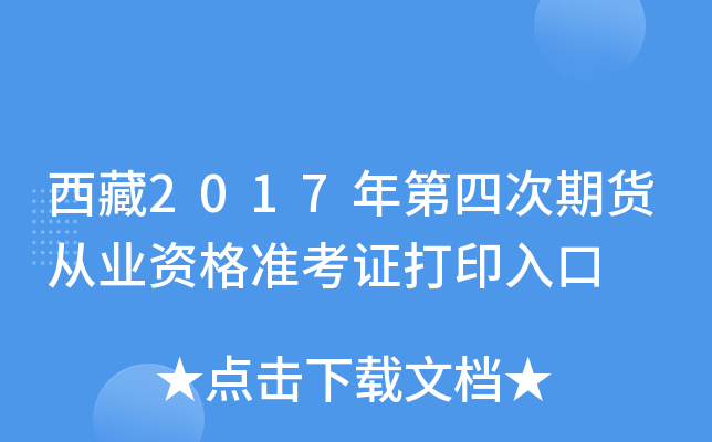 西藏2017年第四次期货从业资格准考证打印入口