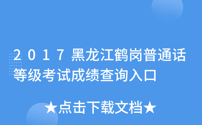 2017黑龙江鹤岗普通话等级考试成绩查询入口