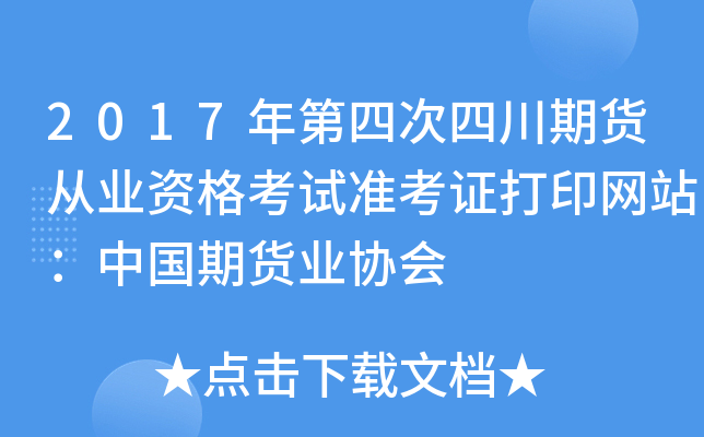 2017年第四次四川期货从业资格考试准考证打印网站：中国期货业协会