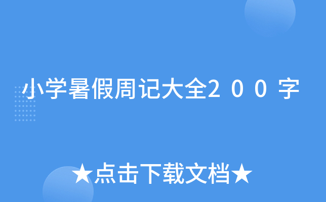 小开云kaiyun(中国)暑假周记大全200字