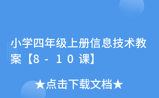 小开云kaiyun(中国)四年级上册信息技术教案【8-10课】