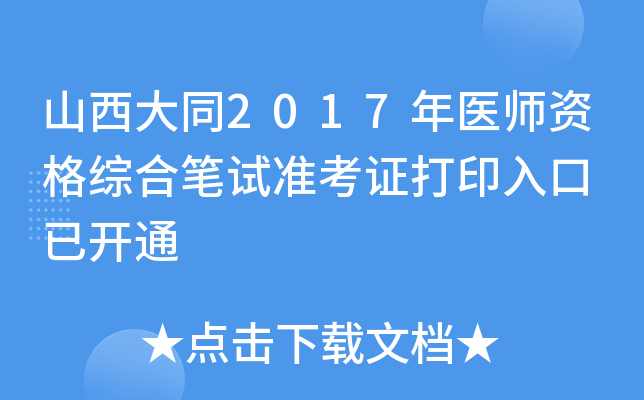 山西大同2017年医师资格综合笔试准考证打印入口 已开通