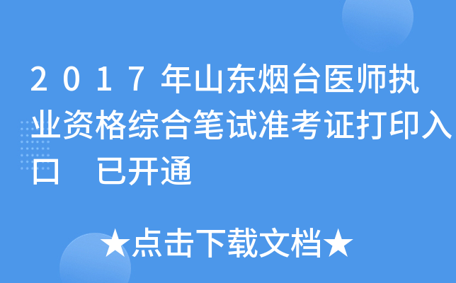2017年山东烟台医师执业资格综合笔试准考证打印入口 已开通