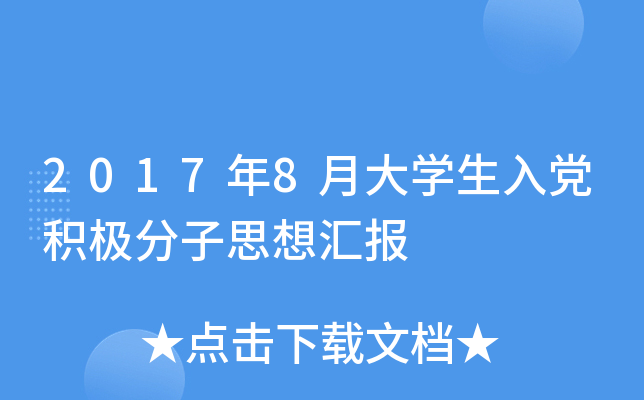 2017年8月大开云kaiyun(中国)生入党积极分子思想汇报