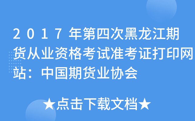 2017年第四次黑龙江期货从业资格考试准考证打印网站：中国期货业协会