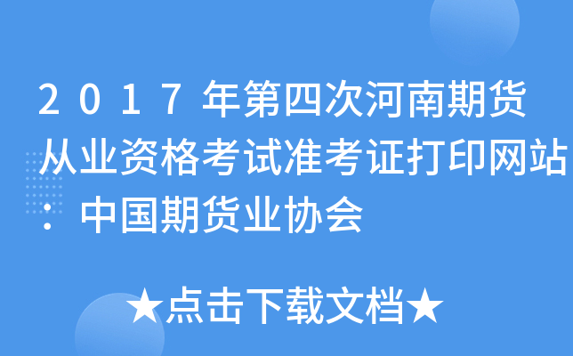 2017年第四次河南期货从业资格考试准考证打印网站：中国期货业协会