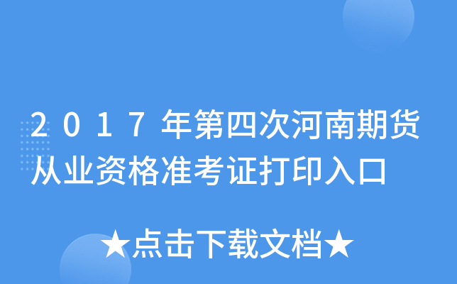 2017年第四次河南期货从业资格准考证打印入口
