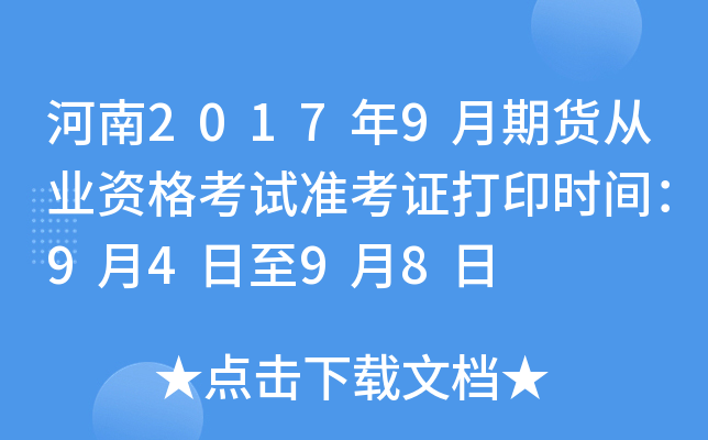 河南2017年9月期货从业资格考试准考证打印时间：9月4日至9月8日