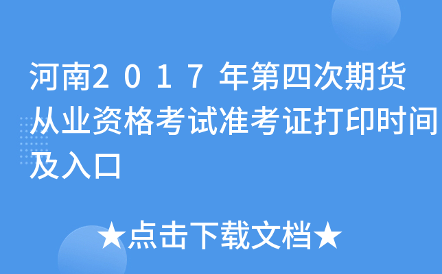 河南2017年第四次期货从业资格考试准考证打印时间及入口