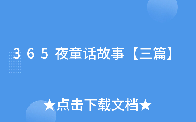 365夜童话故事【三篇】