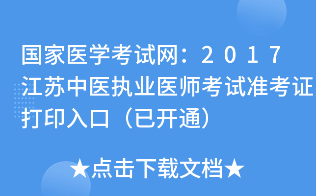 国家医开云kaiyun(中国)考试网：2017江苏中医执业医师考试准考证打印入口（已开通）